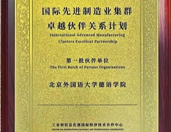 北外必赢76net线路官网入选工业和信息化部国际经济技术合作中心伙伴单位